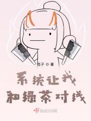系统让我和绿茶对线封面