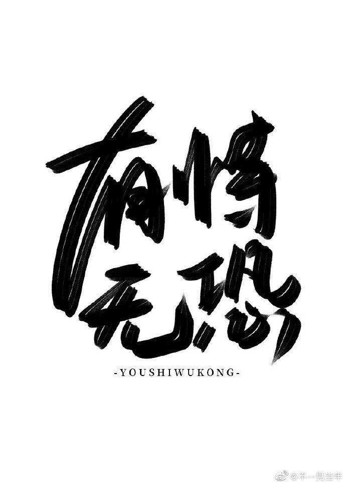 有恃无恐封面