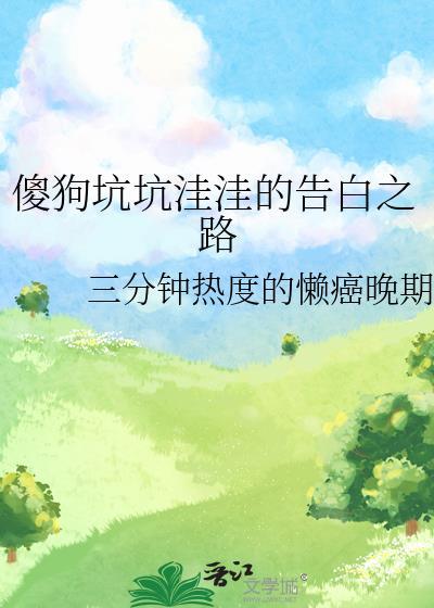 傻狗坑坑洼洼的告白之路封面