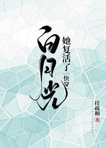 白月光她覆活了(快穿)封面