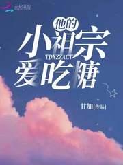 他的小祖宗爱吃糖封面