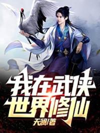 我在武侠世界修仙封面