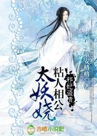 邪妃盗情:粘人相公太妖娆封面