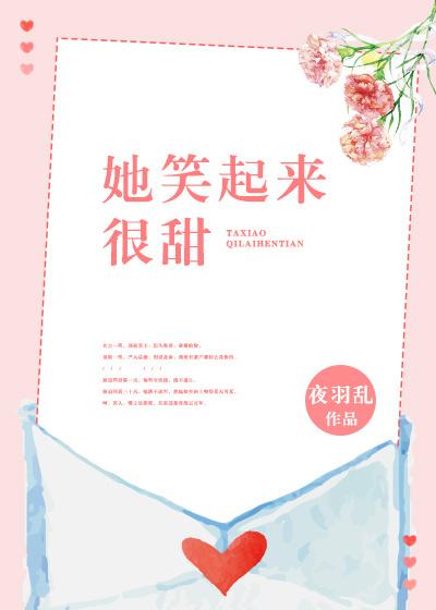 她笑起来很甜封面