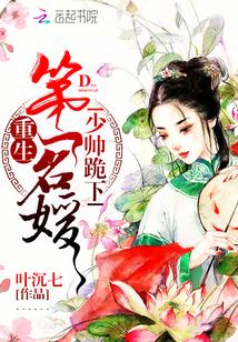 重生第一名媛:少帅,跪下封面