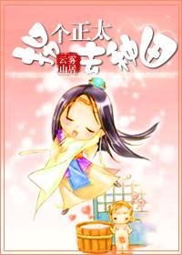 拐个正太去种田封面