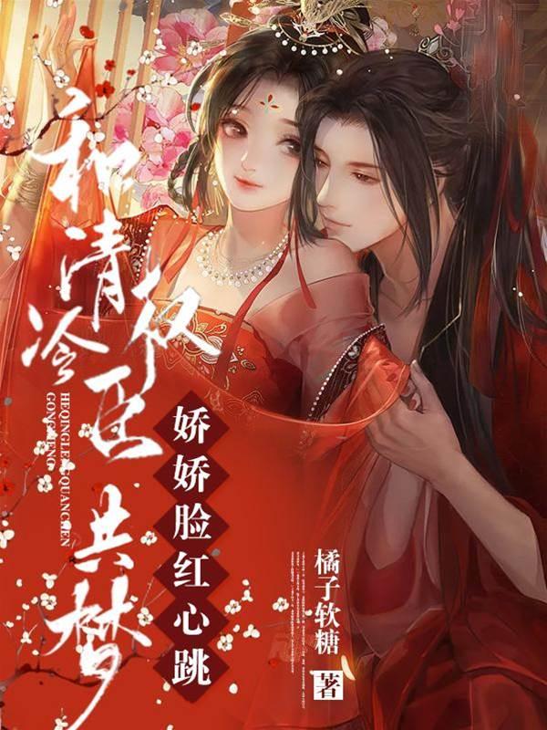 和清冷权臣共梦,娇娇脸红心跳封面