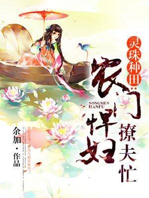农门悍妇宠夫忙封面
