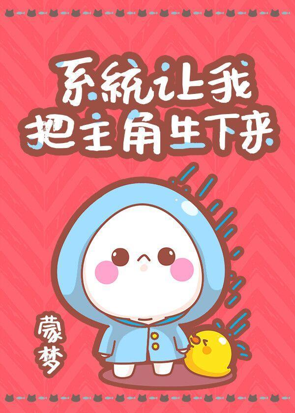 系统让我把主角生下来[快穿]封面