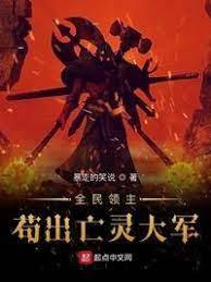 全民领主:茍出亡灵大军封面