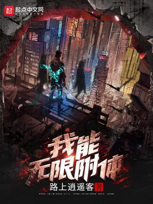我能无限附体封面