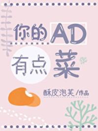 你的AD有点菜封面