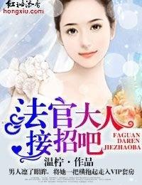 法官大人，接招吧！封面