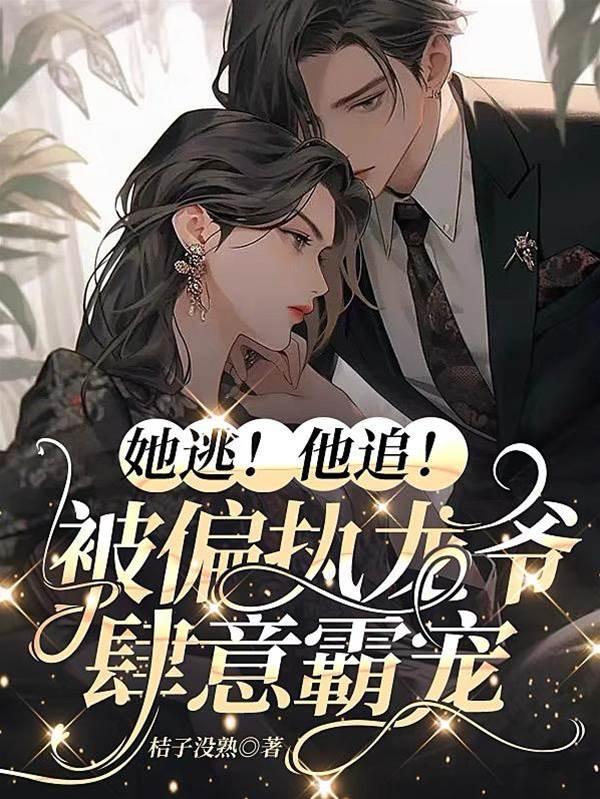 她逃!他追!被偏执龙爷肆意霸宠封面