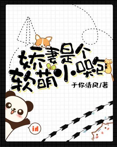 娇妻是个软萌小哭包封面