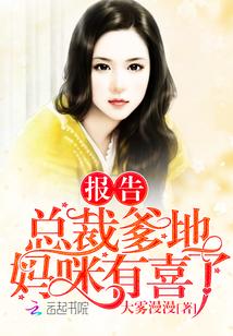 报告总裁爹地,妈咪有喜了!封面