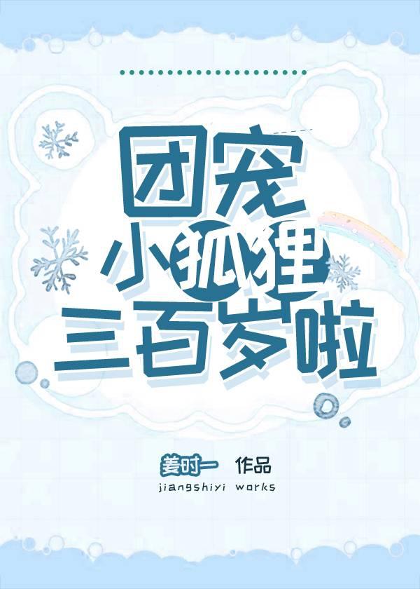团宠小狐狸三百岁啦封面