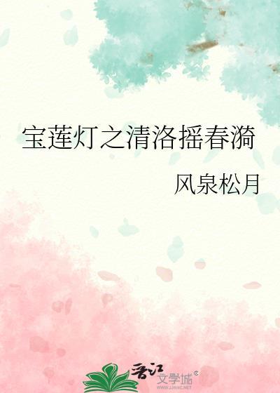 宝莲灯之清洛摇春漪封面