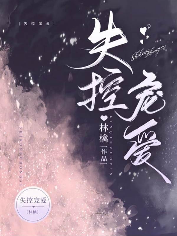 宠爱失控封面
