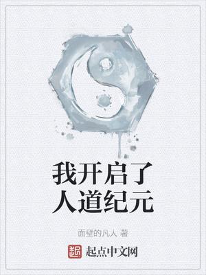 我开启了人道纪元封面