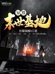 异界末世基地封面
