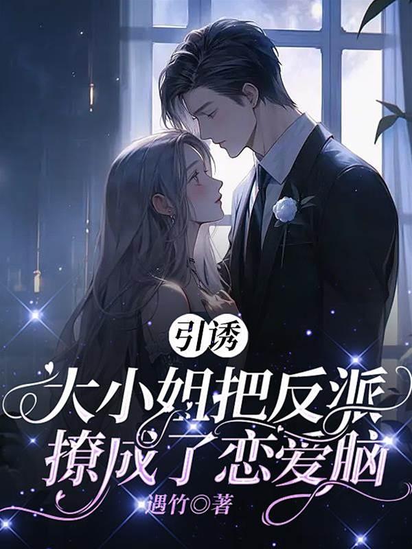 引诱:大小姐把反派撩成了恋爱脑封面