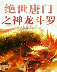 绝世唐门之龙之研究封面