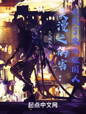 美漫之祸害:我成了反派祖国人封面