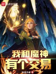 我和魔神有个交易封面