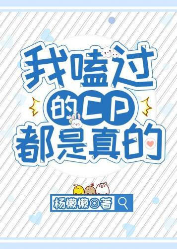 我嗑过的cp都是真的封面
