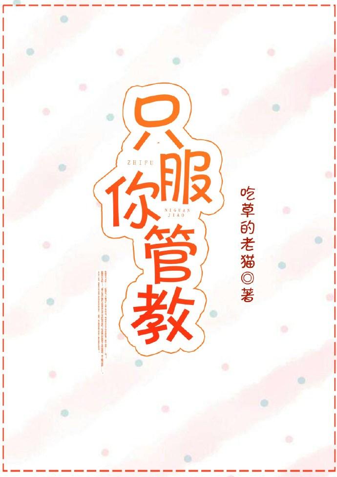 只服你管教封面