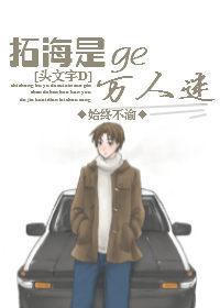 [头文字D]拓海是个万人迷封面