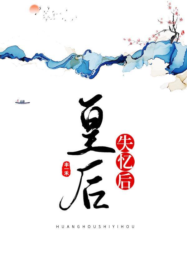 皇后失忆后封面
