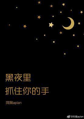 黑夜裏抓住你的手封面