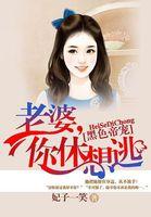 黑色帝宠：老婆，你休想逃封面