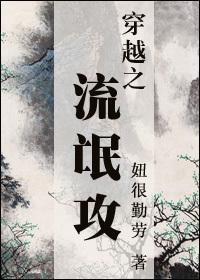 穿越之流氓攻封面