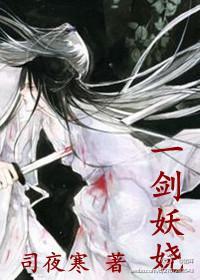 一剑妖娆封面