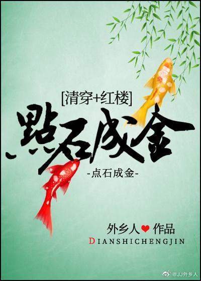 [清穿+红楼]点石成金封面