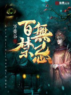 百无禁忌封面