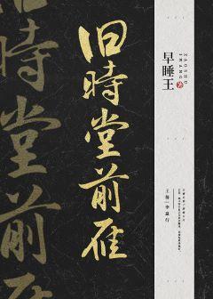 旧时堂前雁（双重生）封面