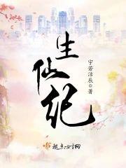 生仙纪封面