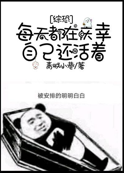[综恐]每天都在庆幸自己还活着封面