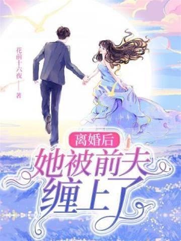 离婚后她被前夫缠上了封面