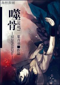 [佐鸣] 噬骨封面