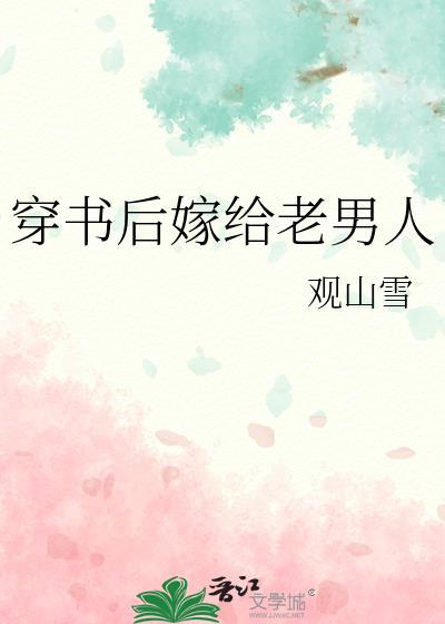 穿书后嫁给老男人封面