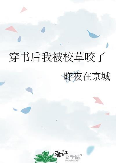 穿书后我被校草咬了封面