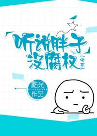 听说胖子没腐权（快穿）封面