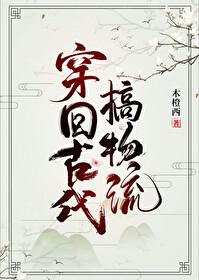 穿回古代搞物流［种田］封面