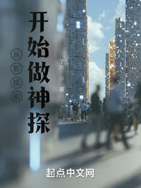 从影视剧开始做神探封面