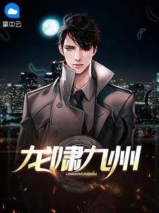 龙啸九州韩啸苏紫凝封面